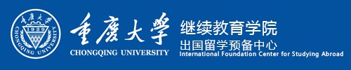 继续教育学院国际预科培训中心